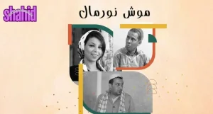 موش نورمال